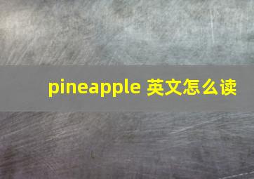 pineapple 英文怎么读